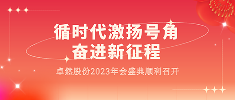 循时代激扬号角 奋进新征程 | ag博天堂股份2023年会盛典顺利召开