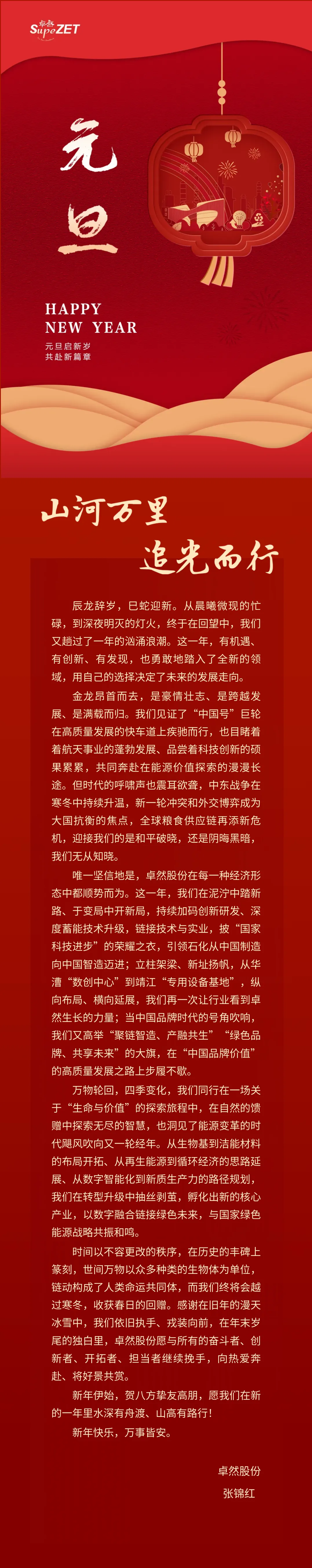 山河万里 追光而行 | ag博天堂股份董事长新年致辞
