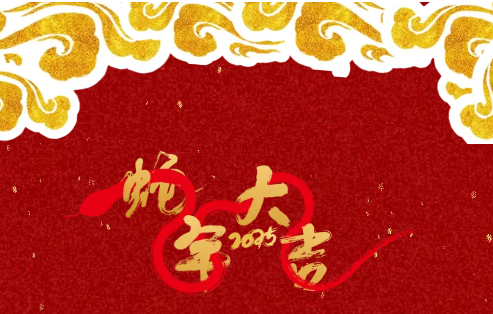 锐意突破 新征启程 | ag博天堂股份2025年会盛典顺利召开